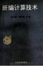 新编计算技术   1991  PDF电子版封面  7810235133  仇义德，柳冬华主编；严华麟，王福民副主编 
