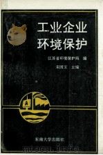 工业企业环境保护 1992 PDF电子版封面 7810236229 宋国宝主编;江苏省环境保护局编