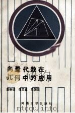 向量代数在几何中的应用 1987 PDF电子版封面 7810180266 黄懋德等著