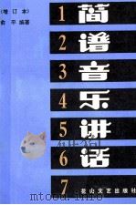 简谱音乐讲话 1985 PDF电子版封面 8286·5 俞平编著