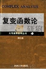复变函数论 1991 PDF电子版封面 7810235222 何仁杰编写