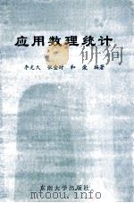 应用数理统计 1993 PDF电子版封面 7810238280 李光久等编著