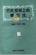 巴氏空间上的概率论 1990 PDF电子版封面 7560107613 吴智泉,王向忱编
