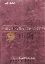江苏自然科学研究与技术开发机构综览 1992 PDF电子版封面 7502316965 姚应才主编;江苏省科学技术志编辑室编
