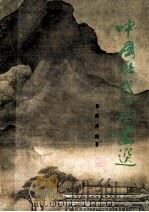 中国历代山水画选 1985 PDF电子版封面 8256·202 袁烈州编著