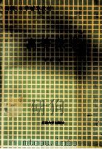 高等数学 1993 PDF电子版封面 7810238256 蒋友等编