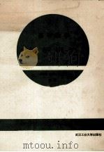 高等数学达标训练 下 1993 PDF电子版封面 756290796X 陈孝萱,谢兴武,李德宜等编