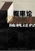 概率论与随机过程 1999 PDF电子版封面 7810505718 胡国雷等编