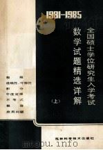 1981-1985年全国硕士学位研究生数学入学考试数学试题精选详解 上 1986 PDF电子版封面 13376·48 吉林大学高等数学教研室编