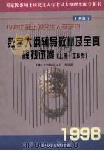 1998年研究生入学考试数学考试大纲辅导教材及全真模拟试卷  上  工科类（1997.05 PDF版）