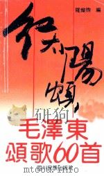红太阳颂 毛泽东颂歌60首 1992 PDF电子版封面 754090822X 罗灿煦编