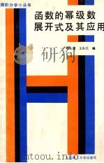 函数的幂级数展开式及其应用 1989 PDF电子版封面 756110247X 郭永康,王永江编