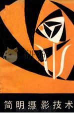 简明摄影技术 1986 PDF电子版封面 13182·144 张德汪编