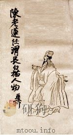 陈老莲任渭长白描人物   1987  PDF电子版封面  8110·1373  （清）陈老莲，（清）任渭长绘；汪子藏编 