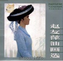 赵友萍油画选 1984 PDF电子版封面 8087·863 赵友萍绘