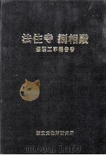 法住寺 捌相殿 修理工事报告书 1998 PDF电子版封面 国立文化财研究所编