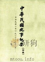 中华民国史事纪要  初稿  中华民国二年（一九一三）正月至三月（ PDF版）