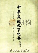 中华民国史事纪要  初稿  中华民国二年（一九一三）四月至六月（ PDF版）