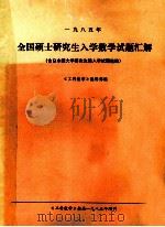 一九八五年 全国硕士研究生入学数学试题汇解 含日本国大学研究生院入学试题选编 1985 PDF电子版封面 《工科数学》编辑部编