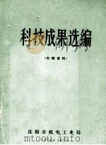 科技成果选编 1973 PDF电子版封面 沈阳市机电工业局技术情报站编辑