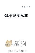怎样查找标准 1984 PDF电子版封面 马守仓,荣式西编