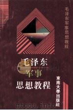 毛泽东军事思想教程 1992 PDF电子版封面 7810237039 郭寿航等编著