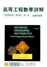 高等工程数学详解 第3册 1979最新版 第4版 1979 PDF电子版封面 ERWIN KREYSZIG著;吴雄明译著
