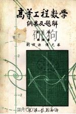 高等工程数学  纲要及题解  （题解部分完全照1979Erwin Kreyszig 第4版）  第三册（1981.11 PDF版）