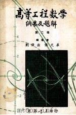 高等工程数学  纲要及题解  （题解部分完全照1979Erwin Kreyszig 第4版）  第二册（1981.10 PDF版）