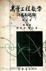 高等工程数学 纲要及题解 题解部分完全照1979Erwin Kreyszig 第4版 第4册 1982 PDF电子版封面 刘伟源,付光华编著