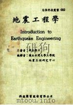 地震工程学 1980 PDF电子版封面 (日)冈本舜三冈原著;国立台湾大学地震工程研究中心译述