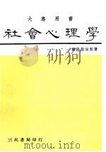 社会心理学 1988 PDF电子版封面 750470065X 欧阳赵淑贤著