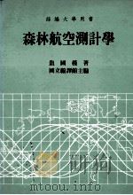 森林航空测计学 1993 PDF电子版封面 9576381339 焦国模著;国立编译馆主编