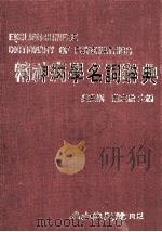 精神病学名词辞典 1983 PDF电子版封面 吴英娇,萧宏欣编