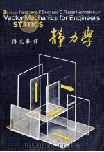 静力学 1979 PDF电子版封面 (比尔,约翰斯顿)著;傅光华译
