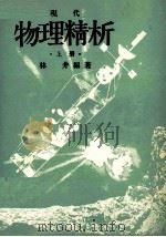现代物理精析 上 1978 PDF电子版封面 林井编著
