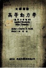 应用力学续册 2 高等动力学 1977 PDF电子版封面 Charles E. Smith原著;洪清森译述