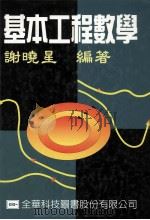 基本工程数学 1984 PDF电子版封面 9572108190 谢晓星编著