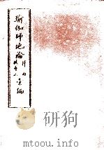 瑜伽师地论科句披寻记汇编 下 1996 PDF电子版封面 弥勒菩萨说;韩清净记;玄奘译;三时学会编