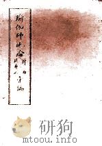 瑜伽师地论科句披寻记汇编 上 1996 PDF电子版封面 弥勒菩萨说;韩清净记;玄奘译;三时学会编