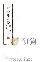 瑜伽师地论科句披寻记汇编 中 1996 PDF电子版封面 弥勒菩萨说;韩清净记;玄奘译;三时学会编
