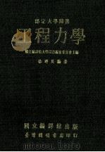 工程力学 1978 PDF电子版封面 国立编译馆大学用书编审委员会主编;徐乃良编著