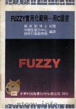 FUZZY实用化范例 用C语言 1992 PDF电子版封面 9572101412 中国生产力中心技术引进服务组编译
