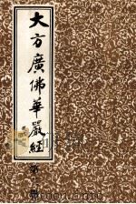 大方广佛华严经 第3册 1986 PDF电子版封面 上海市佛教协会编