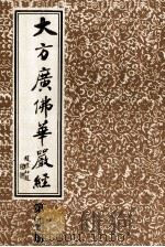 大方广佛华严经  第4册   1986  PDF电子版封面    上海市佛教协会编 