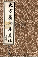 大方广佛华严经  第5册   1986  PDF电子版封面    上海市佛教协会编 
