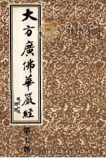大方广佛华严经 第7册 1986 PDF电子版封面 上海市佛教协会编