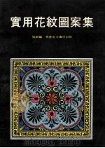 实用花纹图案集（ PDF版）