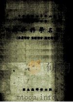 材料科学名词 金属部分 塑胶部分 陶瓷部分 1981 PDF电子版封面 国立编译馆编订