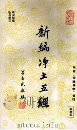 新编净土五经 1996 PDF电子版封面 鸡西《常随佛学》倡印